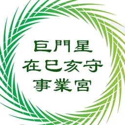 巨门星在巳亥守事业宫，天机星在丑未守命宫