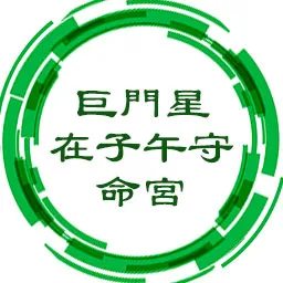 巨门星在子午守命宫，最吉利的宫位，能努力工作，等待或创造机会