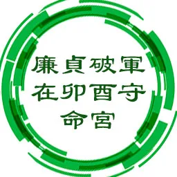 廉贞破军在卯酉守命宫，忍耐力强，工作积极稳重，冲劲大