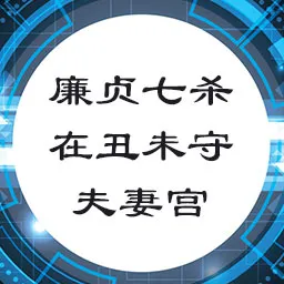 廉贞七杀在丑未守夫妻宫，命宫无主星，紫微贪狼坐卯酉守迁移宫