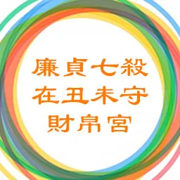 廉贞七杀在丑未守财帛宫，武曲破军在巳亥守命宫