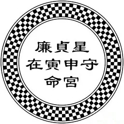 廉贞星在寅申守命宫，易受到上司提拔，能攀龙附凤因人而贵