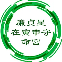 廉贞星在寅申守命宫，女命多情，多才多艺擅长交际