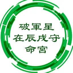 破军星在辰戌守命宫，陷天罗地网中，求学过程有波折，事业起伏多变