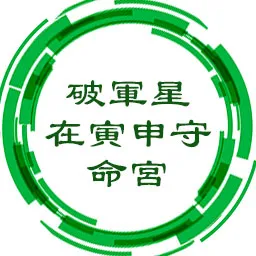 破军星在寅申守命宫，为人耿直心地善良，行侠仗义