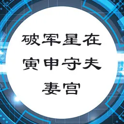 破军星在寅申守夫妻宫，廉贞天府坐辰戌守命宫