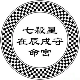 七杀星在辰戌守命宫，事业多于艰苦中建立，人生起伏强烈