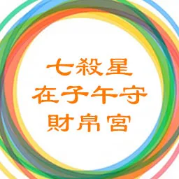 七杀星在子午守财帛宫，破军星在辰戌守命宫