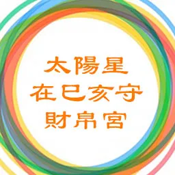 太阳星在巳亥守财帛宫，太阴星在卯酉守命宫