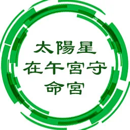 太阳星在午宫守命宫，才华卓越，锋芒太露性格孤僻