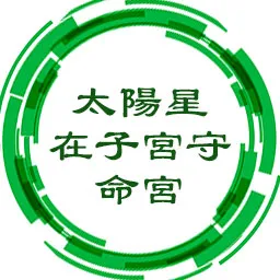 太阳星在子宫守命宫，任劳任怨劳心费力，先苦后甘