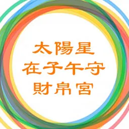 太阳星在子午守财帛宫，巨门星在辰戌守命宫