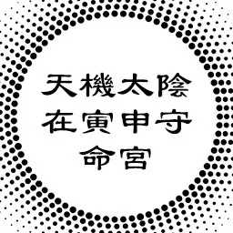 中州派论天机太阴在寅申守命宫，理智与情绪的关系