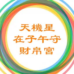 天机星在子午守财帛宫，太阴星在辰戌守命宫