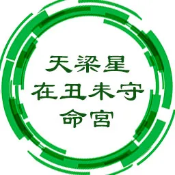 天梁星在丑未守命宫，气定神闲，有魄力，能开创新行业