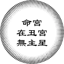 命宫在丑宫无主星，对宫太阳太阴，以及各紫微主星坐守各人事宫的分析