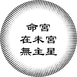 命宫在未宫无主星，对宫武曲贪狼，以及各紫微主星坐守各人事宫的分析