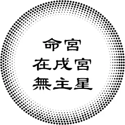 命宫在戌宫无主星，对宫天机天梁，以及各紫微主星坐守各人事宫的分析