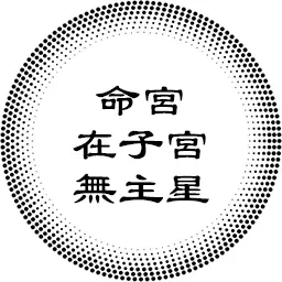 命宫在子宫无主星，对宫天同太阴，以及各紫微主星坐守各人事宫的分析