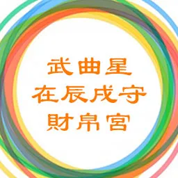 武曲星在辰戌守财帛宫，紫微天府在寅申守命宫