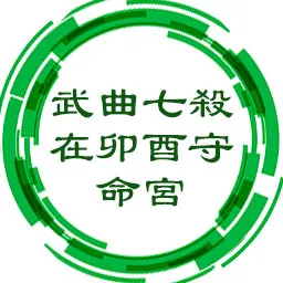 武曲七杀在卯酉守命宫，会不惜一切并不择手段行事，成败一线