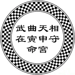 武曲天相在寅申守命宫，紫府朝垣格，因人而貴之格局