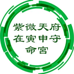 紫微天府在寅申守命宫，人际关系佳多贵人助，富贵双全