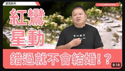 紅鸞星動-錯過了就不會結婚 - 國際紫微學會&大耕老師