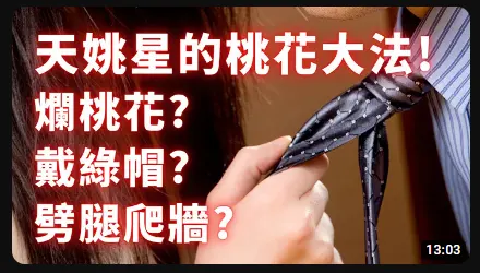 天姚星招蜂引蝶的本事有多狂？- 麥可大叔