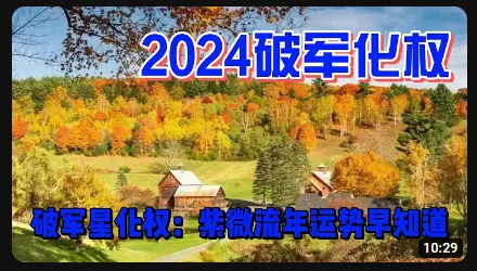 2024破军化权，流年运势早知道 - 木头姐紫微