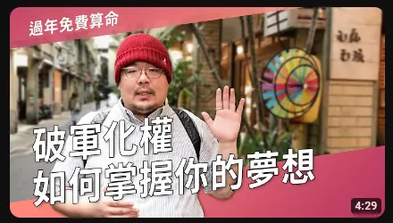 破軍化權如何掌握你的夢想？- 國際紫微學會&大耕老師