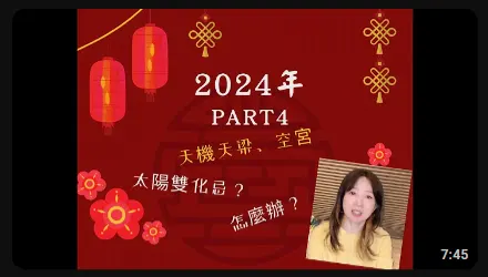 2024流年運勢 天機天梁or空宮在流年命宮 - 紫魔女