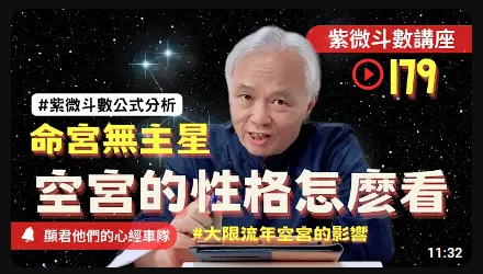 命宮無主星與空宮的性格怎麼看 - 顯君他們的心經車隊