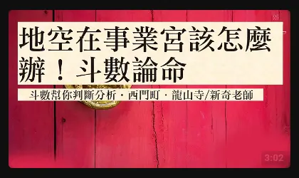 地空在事業宮，那該怎麼辦? - 大小斗數