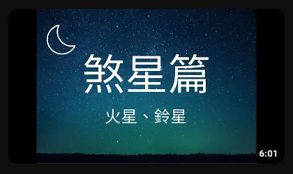 火星跟鈴星真的這麼恐怖嗎 - 境心紫微