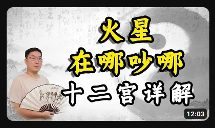 火星，在哪吵哪 - 黄彦淳说紫微斗数