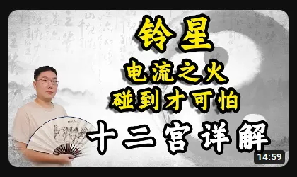 铃星，电流之火碰到才可怕 - 黄彦淳说紫微斗数