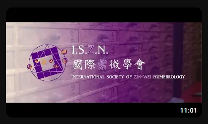 吃苦沉潛，等待時機的鈴星入12宮位 - ISZN 國際紫微學會