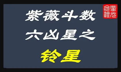 紫微斗数六凶星之铃星 - 星光命理馆