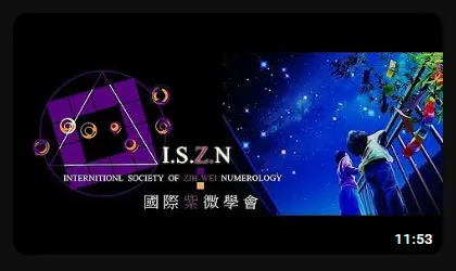 陀羅入12宮 - ISZN 國際紫微學會