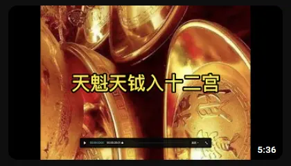 天魁天钺入十二宫 - 福鑫佛法