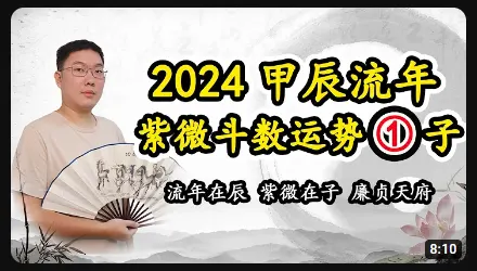 2024甲辰年流年紫微斗数运势，廉贞天府 - 黄彦淳说紫微斗数