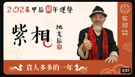 2024紫微天相甲辰年 | 貴人多多的一年 - 紫微師範學院