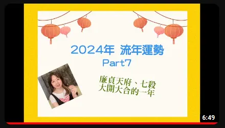 2024年廉貞天府或七殺在流年命宮 - 紫魔女