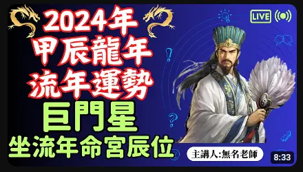 巨門星正坐｜甲辰年｜2024 流年運勢 - 無名老師