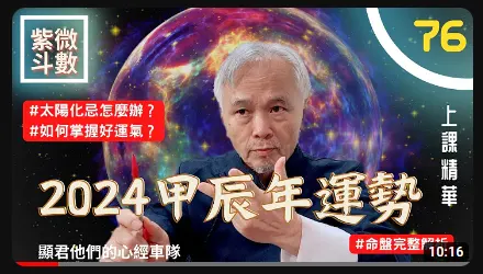 《太陽星》2024年甲辰年運勢 - 顯君他們的心經車隊